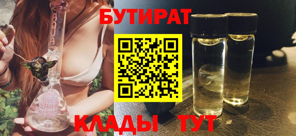 Бутират BDO 33%  Вход с VPN  Зеленокумск 