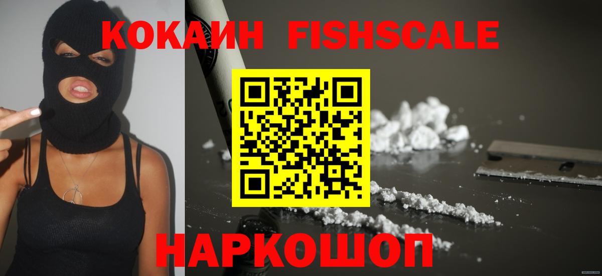 Кокаин Fish Scale Зеленокумск